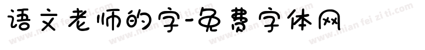 语文老师的字字体转换