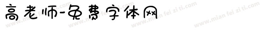 高老师字体转换