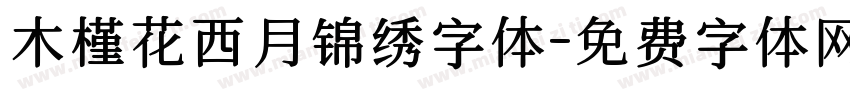 木槿花西月锦绣字体字体转换