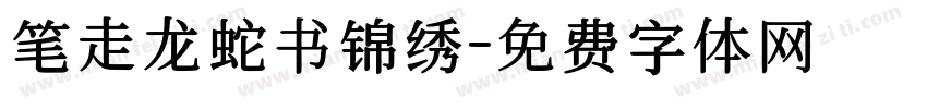 笔走龙蛇书锦绣字体转换