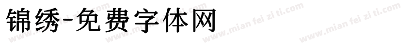 锦绣字体转换