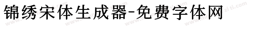 锦绣宋体生成器字体转换