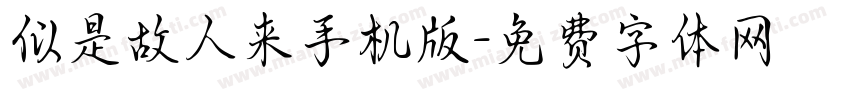 似是故人来手机版字体转换