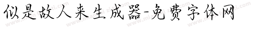 似是故人来生成器字体转换