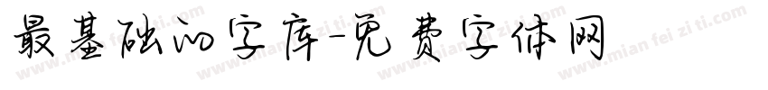 最基础的字库字体转换