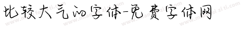 比较大气的字体字体转换