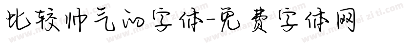 比较帅气的字体字体转换