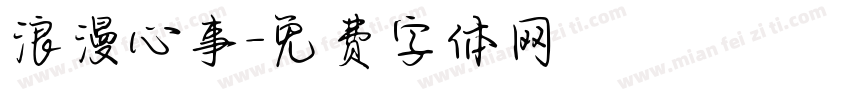 浪漫心事字体转换