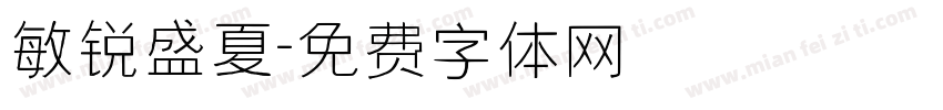 敏锐盛夏字体转换