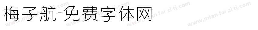 梅子航字体转换