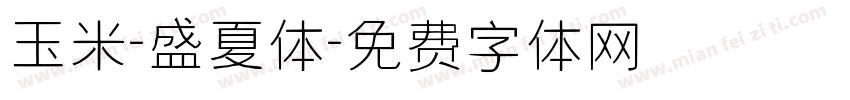 玉米-盛夏体字体转换