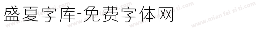 盛夏字库字体转换