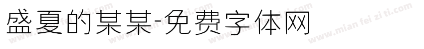 盛夏的某某字体转换