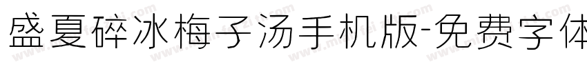 盛夏碎冰梅子汤手机版字体转换