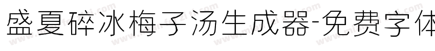 盛夏碎冰梅子汤生成器字体转换