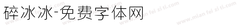 碎冰冰字体转换