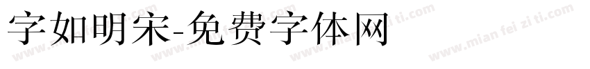 字如明宋字体转换