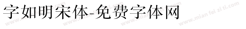 字如明宋体字体转换