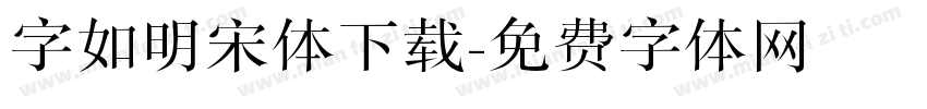 字如明宋体下载字体转换