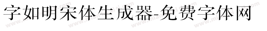 字如明宋体生成器字体转换