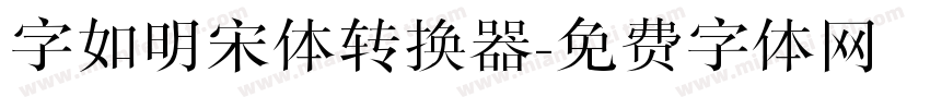 字如明宋体转换器字体转换