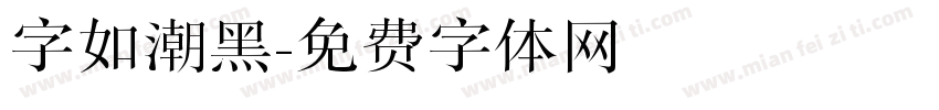 字如潮黑字体转换