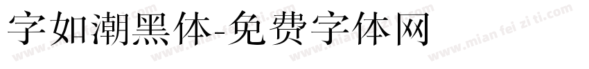 字如潮黑体字体转换