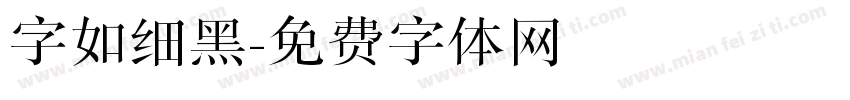 字如细黑字体转换