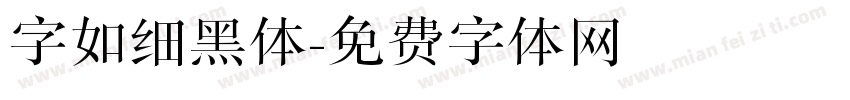 字如细黑体字体转换