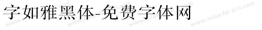 字如雅黑体字体转换