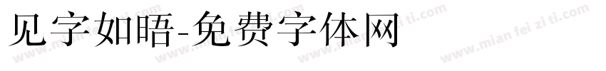 见字如晤字体转换