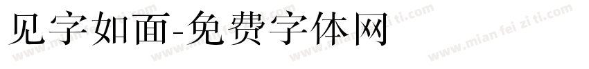 见字如面字体转换