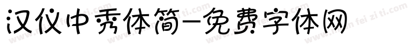 汉仪中秀体简字体转换