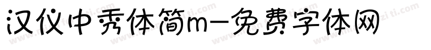 汉仪中秀体简m字体转换