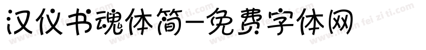 汉仪书魂体简字体转换