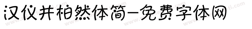 汉仪井柏然体简字体转换