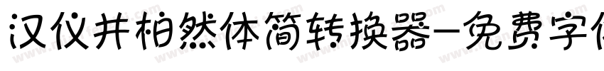 汉仪井柏然体简转换器字体转换