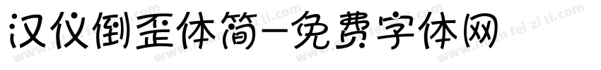 汉仪倒歪体简字体转换