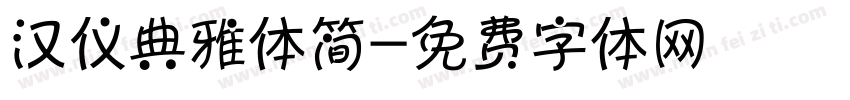 汉仪典雅体简字体转换