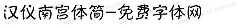 汉仪南宫体简字体转换