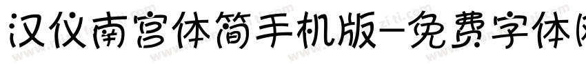 汉仪南宫体简手机版字体转换