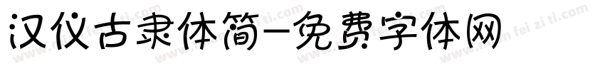 汉仪古隶体简字体转换