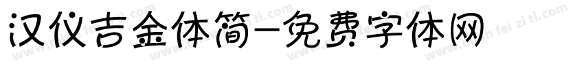 汉仪吉金体简字体转换