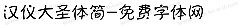 汉仪大圣体简字体转换