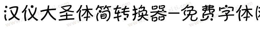 汉仪大圣体简转换器字体转换