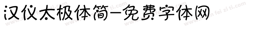 汉仪太极体简字体转换