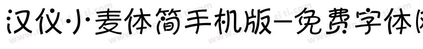 汉仪小麦体简手机版字体转换