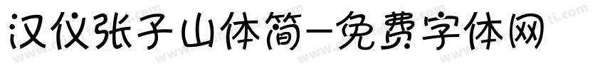 汉仪张子山体简字体转换