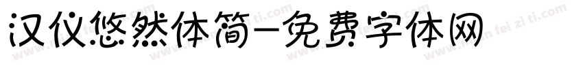 汉仪悠然体简字体转换