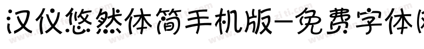 汉仪悠然体简手机版字体转换